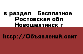  в раздел : Бесплатное . Ростовская обл.,Новошахтинск г.